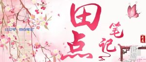 图片[1]-姐妹兄弟之间有争抢应该怎么办？没想到妈妈只用一招就能解决！-田点笔记
